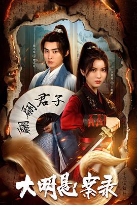 小草影院《大明悬案录之泥犁篇》免费在线观看