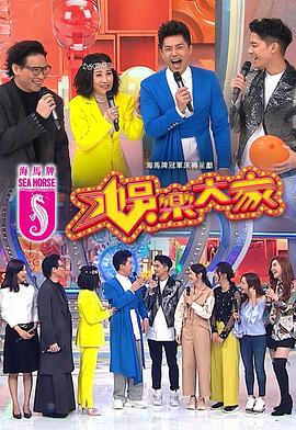 小欧视频《娱乐大家 娛樂大家》免费在线观看
