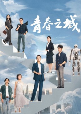 小草影院《青春之城》免费在线观看