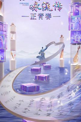 小猪视频《经典咏流传·正青春》免费在线观看