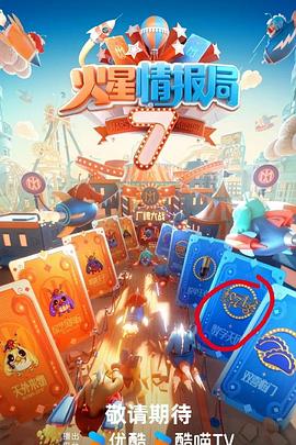 小草影院《火星情报局第七季》免费在线观看